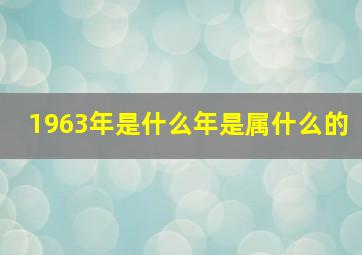 1963年是什么年是属什么的