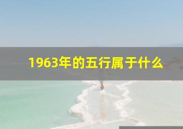 1963年的五行属于什么