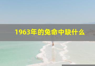 1963年的兔命中缺什么