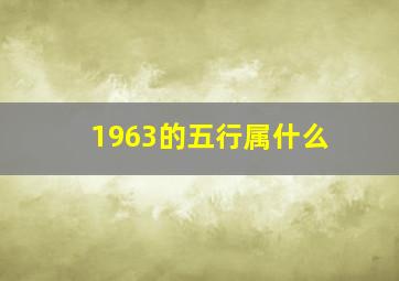 1963的五行属什么