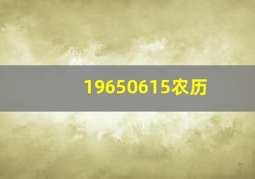 19650615农历