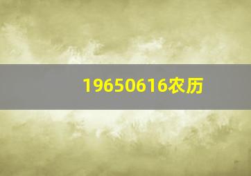 19650616农历