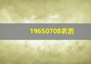 19650708农历