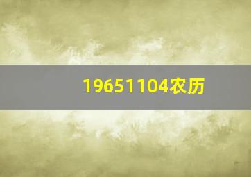 19651104农历