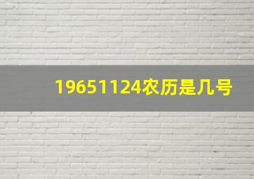 19651124农历是几号