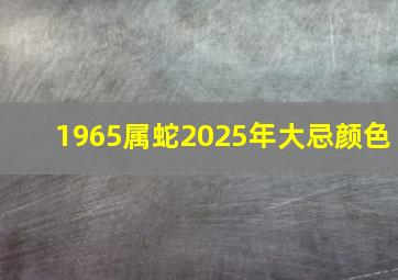 1965属蛇2025年大忌颜色