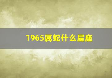 1965属蛇什么星座