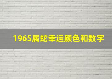 1965属蛇幸运颜色和数字