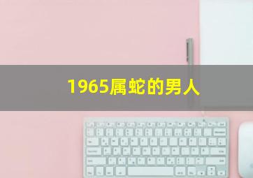 1965属蛇的男人