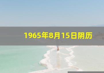 1965年8月15日阴历