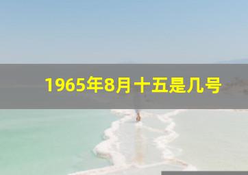 1965年8月十五是几号