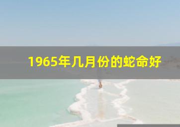 1965年几月份的蛇命好