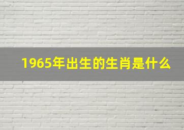 1965年出生的生肖是什么