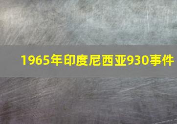 1965年印度尼西亚930事件