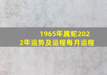 1965年属蛇2022年运势及运程每月运程