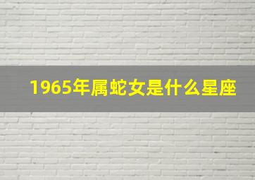 1965年属蛇女是什么星座