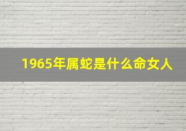 1965年属蛇是什么命女人