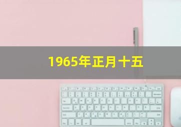 1965年正月十五