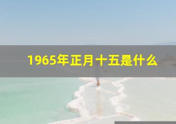 1965年正月十五是什么