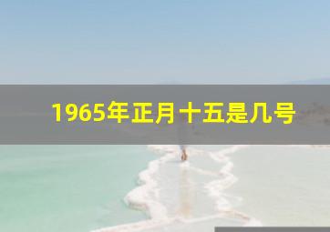 1965年正月十五是几号