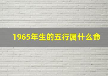 1965年生的五行属什么命