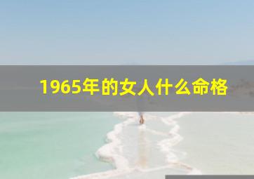 1965年的女人什么命格