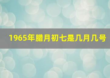 1965年腊月初七是几月几号