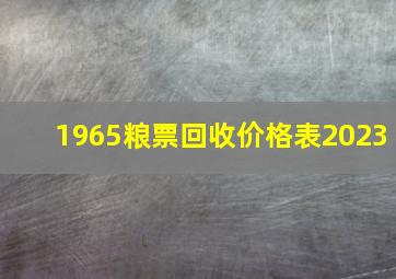 1965粮票回收价格表2023