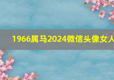 1966属马2024微信头像女人