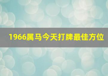 1966属马今天打牌最佳方位