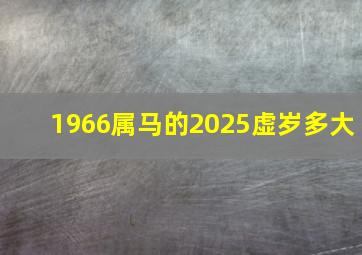 1966属马的2025虚岁多大