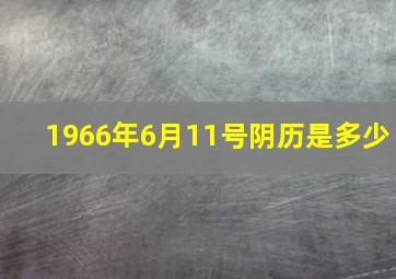 1966年6月11号阴历是多少