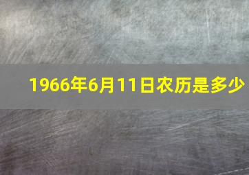 1966年6月11日农历是多少