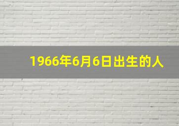 1966年6月6日出生的人