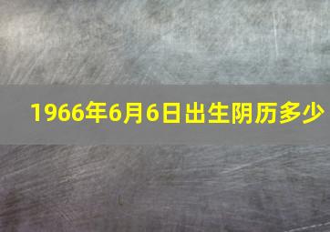 1966年6月6日出生阴历多少