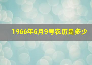 1966年6月9号农历是多少