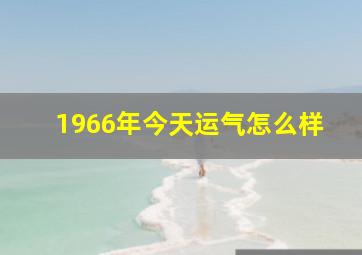 1966年今天运气怎么样