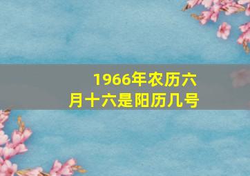 1966年农历六月十六是阳历几号