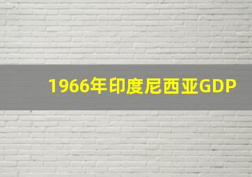 1966年印度尼西亚GDP