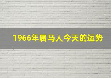 1966年属马人今天的运势