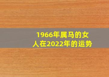 1966年属马的女人在2022年的运势