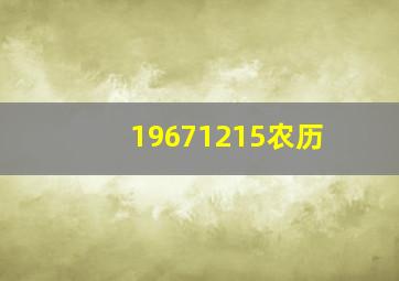 19671215农历