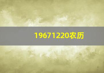 19671220农历