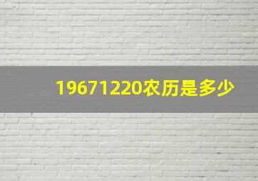 19671220农历是多少