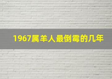 1967属羊人最倒霉的几年