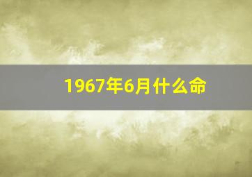 1967年6月什么命