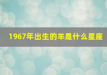 1967年出生的羊是什么星座