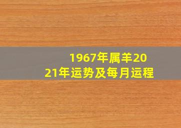 1967年属羊2021年运势及每月运程