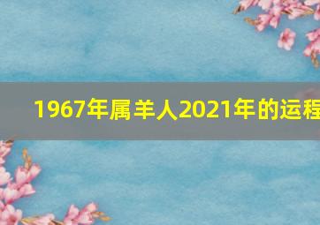 1967年属羊人2021年的运程