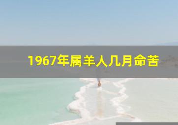 1967年属羊人几月命苦